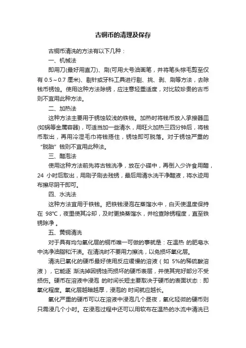 古铜币的清理及保存