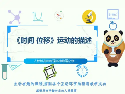 人教版高中物理高中物理必修一《时间 位移》运动的描述