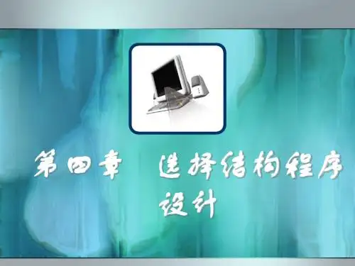 第4章 选择结构程序设计