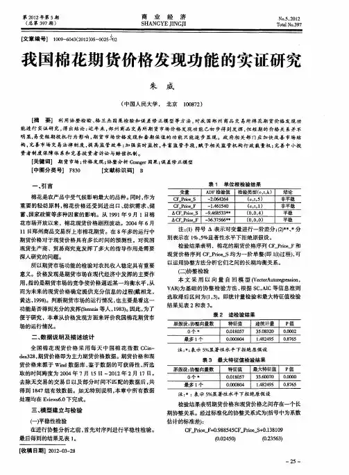 我国棉花期货价格发现功能的实证研究