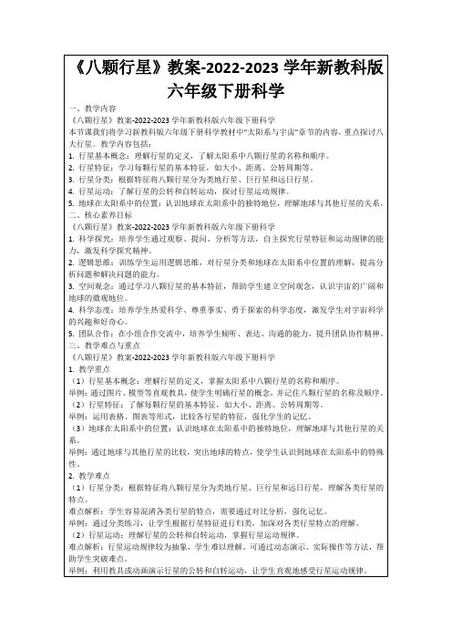 《八颗行星》教案-2022-2023学年新教科版六年级下册科学