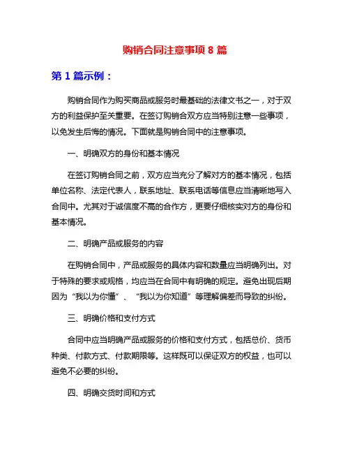 购销合同注意事项8篇