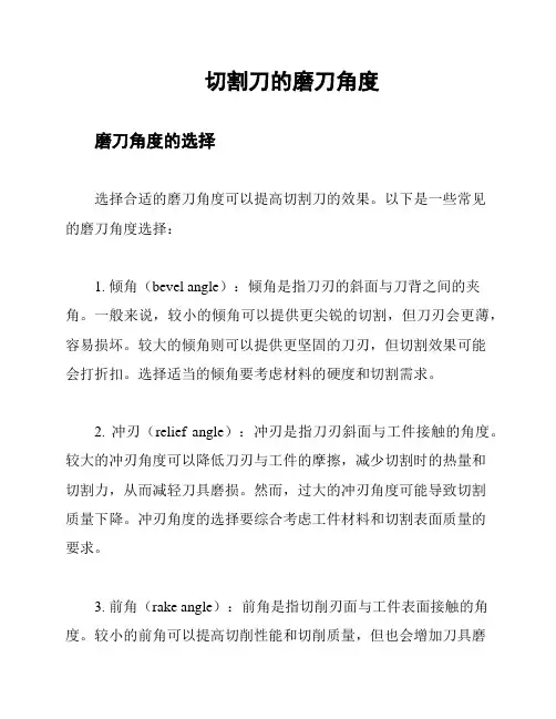 切割刀的磨刀角度