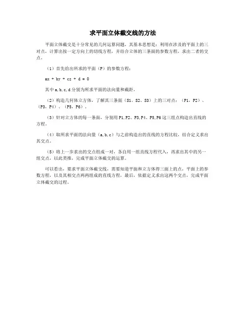 求平面立体截交线的方法