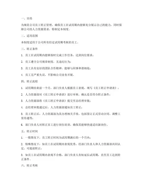 员工转正管理制度及流程