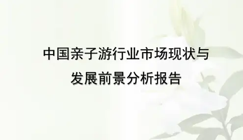 中国亲子游行业市场现状与发展前景分析报告