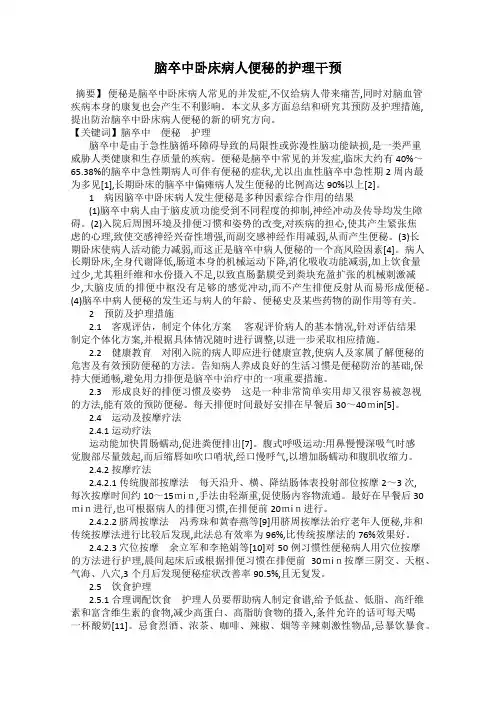 脑卒中卧床病人便秘的护理干预