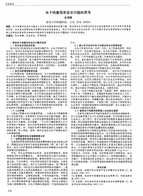 电子档案信息安全问题的思考