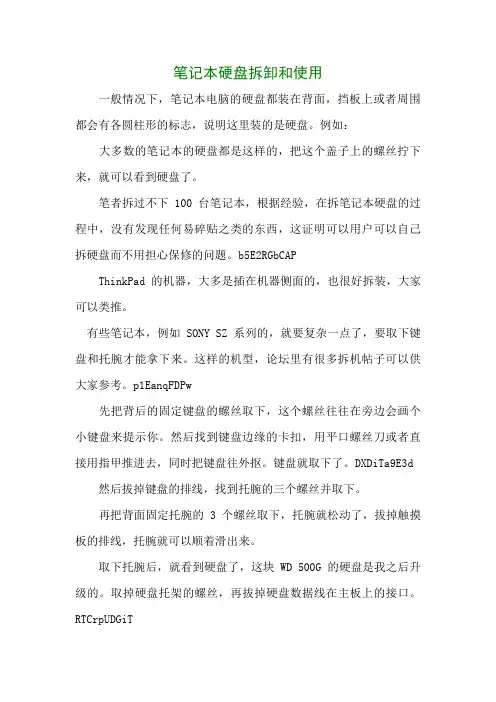 笔记本硬盘拆卸和使用