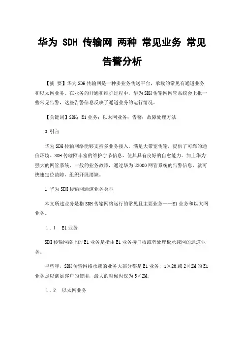 华为SDH传输网两种常见业务常见告警分析
