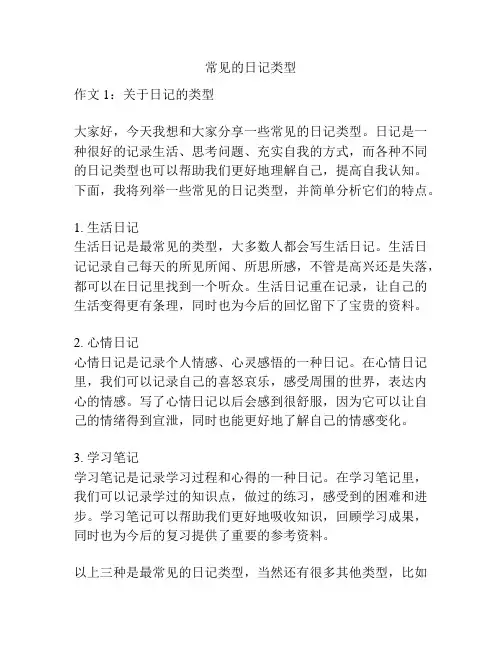 常见的日记类型