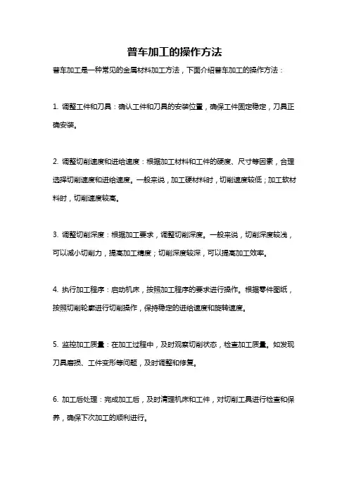 普车加工的操作方法