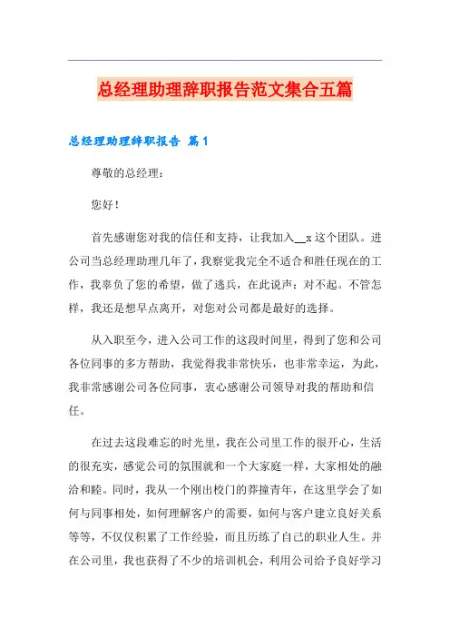 总经理助理辞职报告范文集合五篇