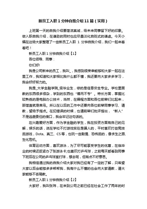 新员工入职1分钟自我介绍11篇（实用）