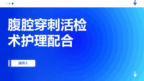 腹腔穿刺活检术护理配合