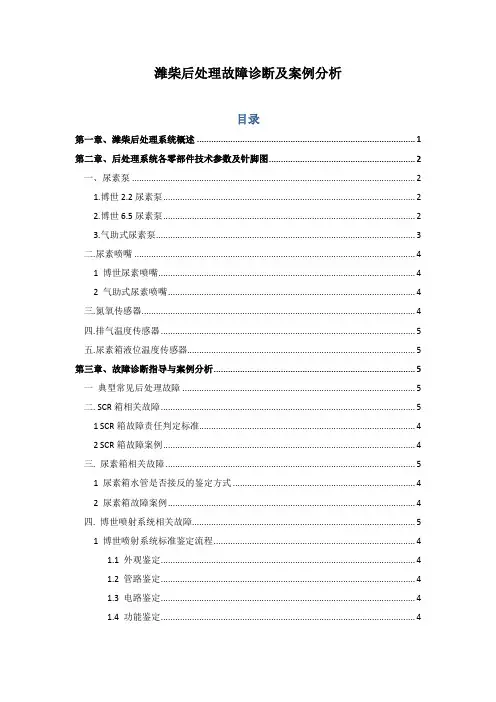 潍柴后处理故障诊断及案例分析