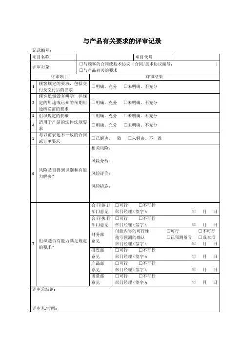 与产品有关要求的评审记录模板