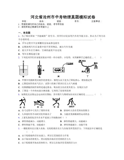 最新河北省沧州市中考物理真题模拟试卷附解析