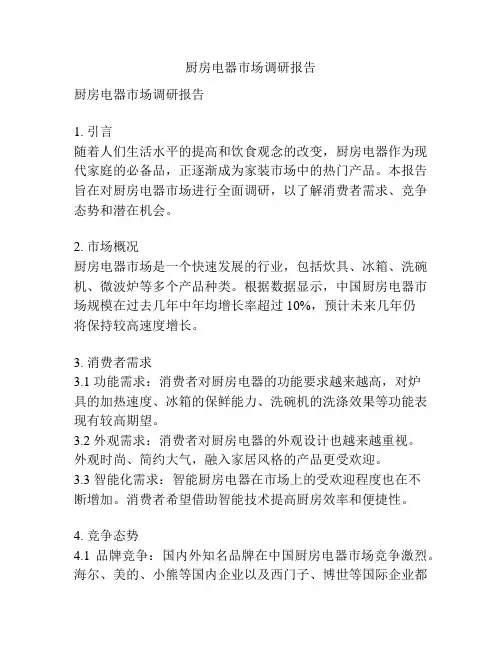 厨房电器市场调研报告