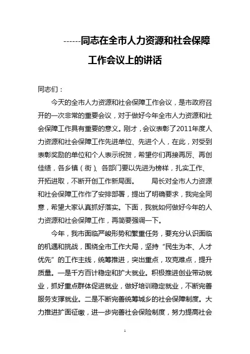 同志在全市人力资源和社会保障工作会议上的讲话