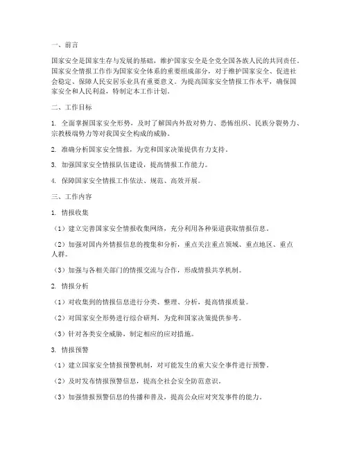 国家安全情报工作计划