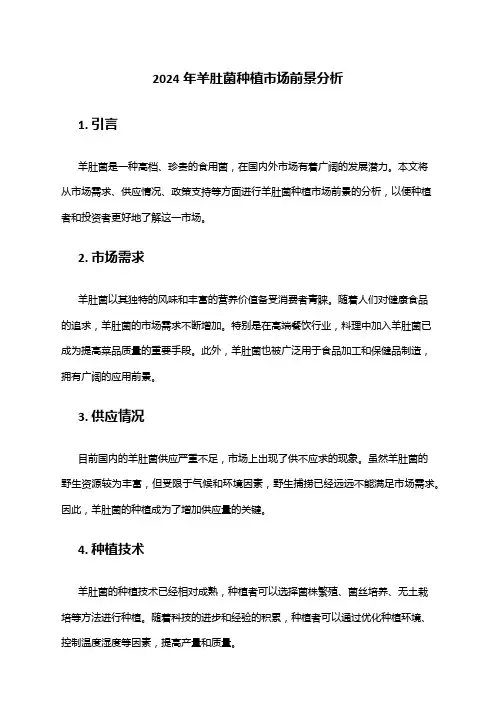 2024年羊肚菌种植市场前景分析
