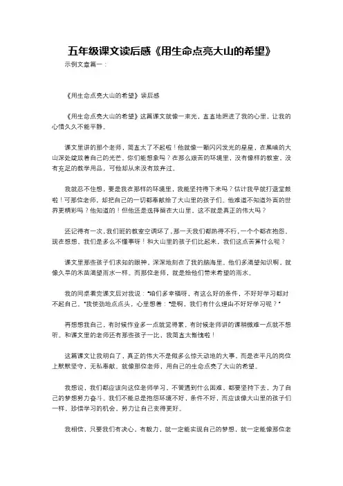 五年级课文读后感《用生命点亮大山的希望》