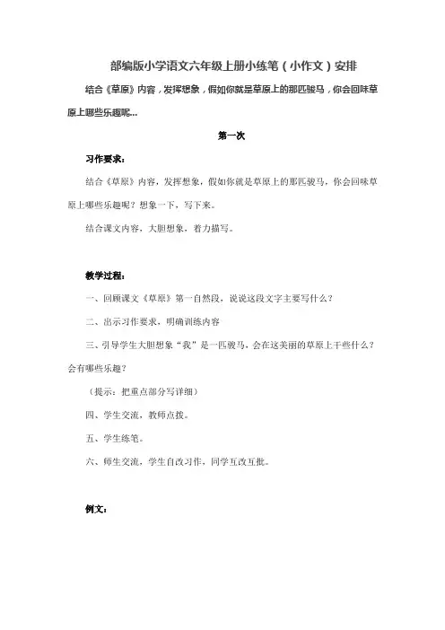 部编版小学语文六年级上册小练笔(小作文)安排