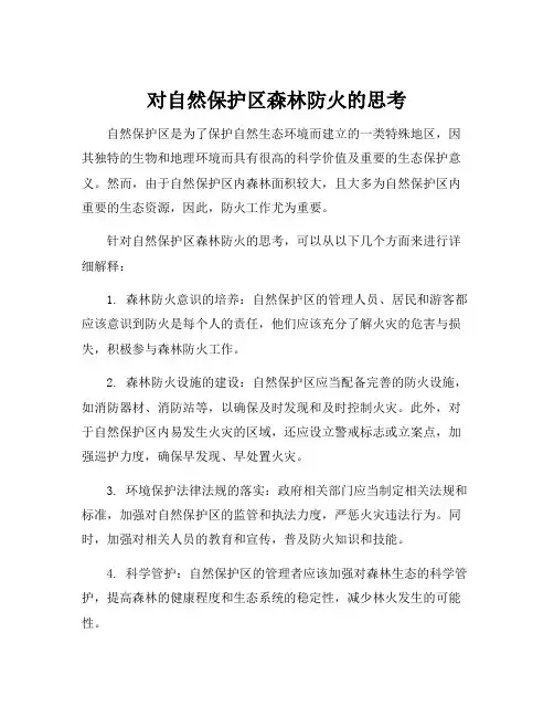对自然保护区森林防火的思考