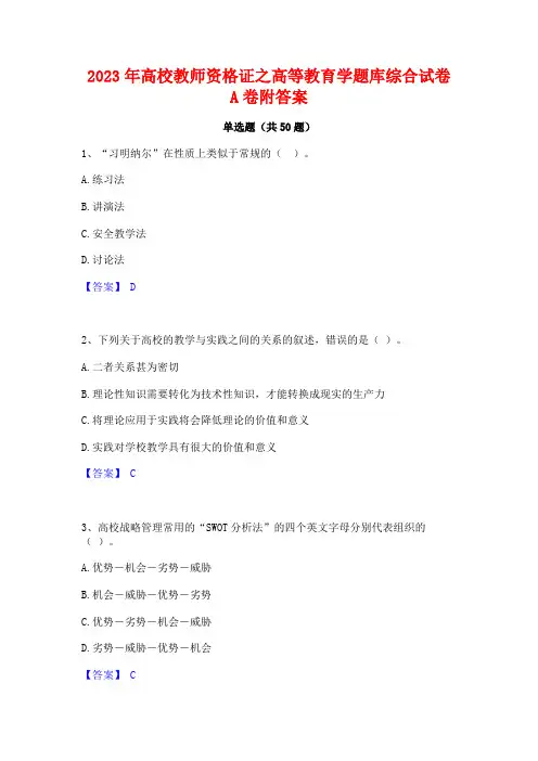 2023年高校教师资格证之高等教育学题库综合试卷A卷附答案