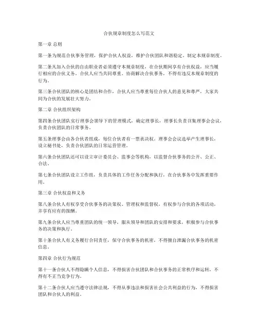 合伙规章制度怎么写范文
