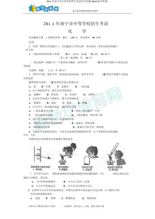 2011年南宁市中等学校招生考试化学试题(word版含答案)