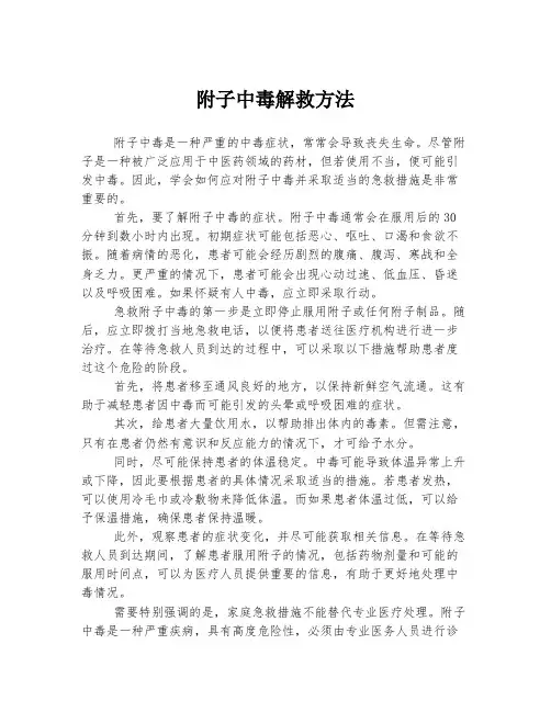附子中毒解救方法