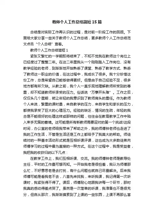 教师个人工作总结简短15篇