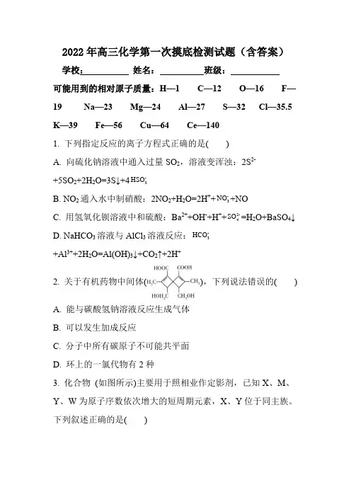 2022年高三化学第一次摸底检测试题(含答案)