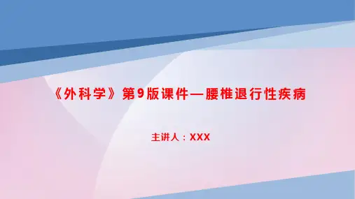 《外科学》第9版课件—腰椎退行性疾病