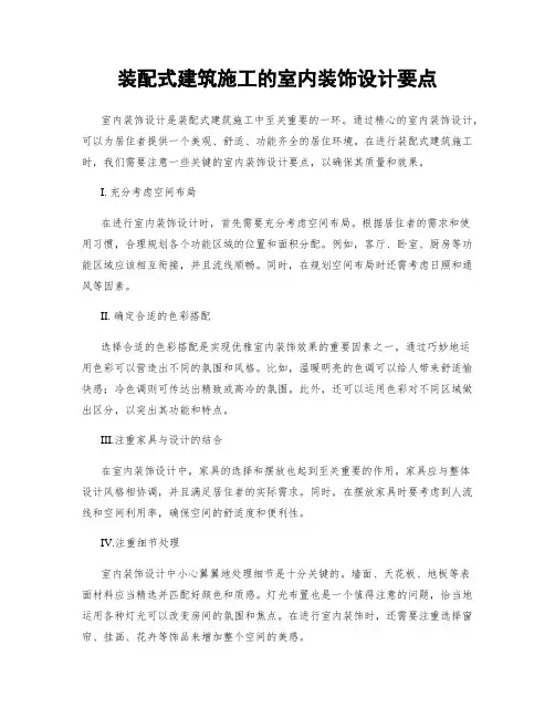 装配式建筑施工的室内装饰设计要点