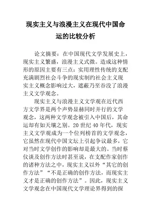 现实主义与浪漫主义在现代中国命运的比较分析
