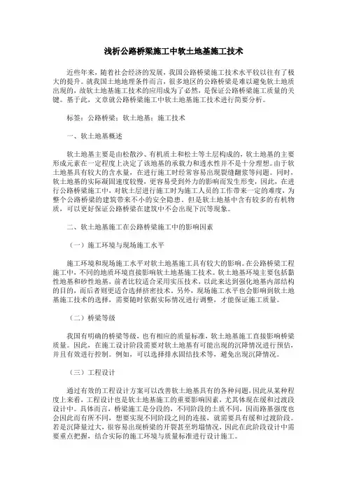 浅析公路桥梁施工中软土地基施工技术