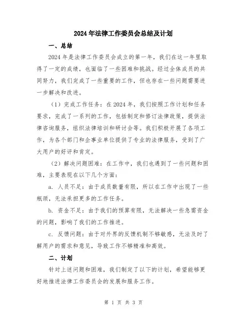 2024年法律工作委员会总结及计划