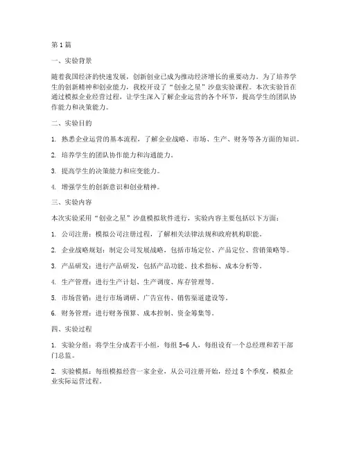 创业之星沙盘实验报告(3篇)