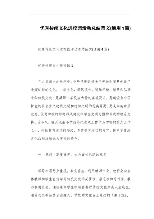 优秀传统文化进校园活动总结范文(通用4篇)
