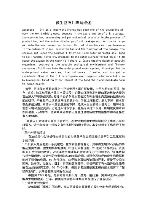 微生物石油降解