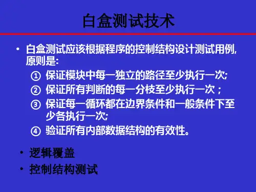 白盒测试黑盒测试软件测试(课堂用)(精品)