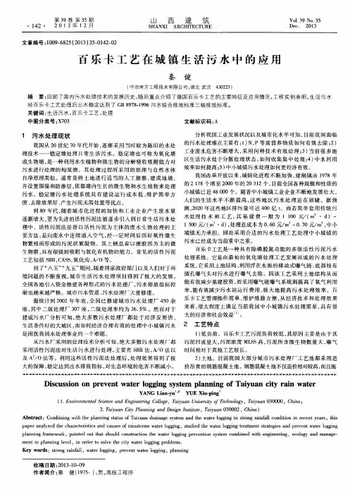 百乐卡工艺在城镇生活污水中的应用