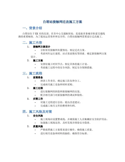 白塔站接触网迁改施工方案(DOC)