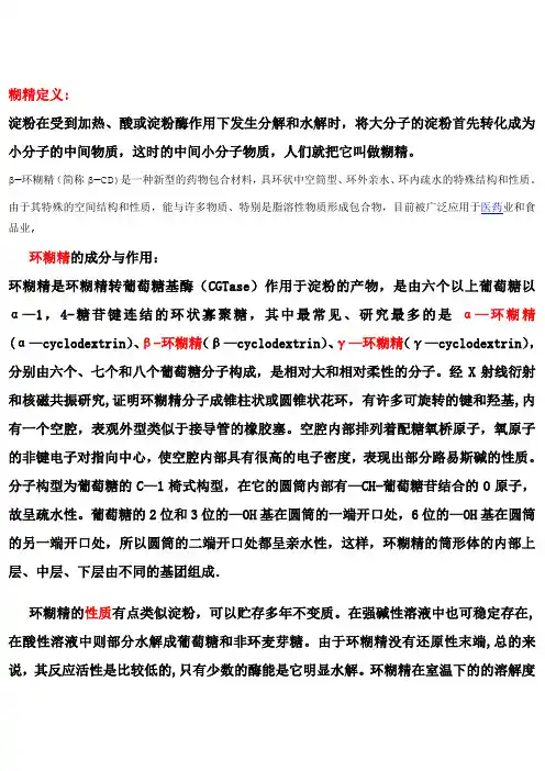 环糊精在医药中的应用【精选文档】