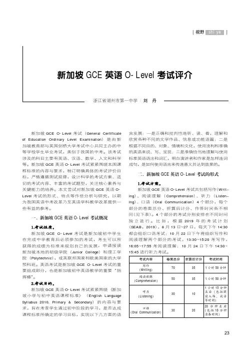 新加坡GCE英语O-Level考试评介