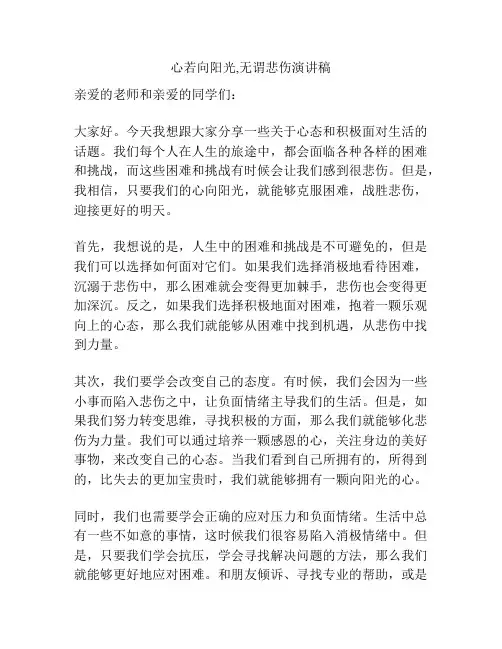 心若向阳光,无谓悲伤演讲稿