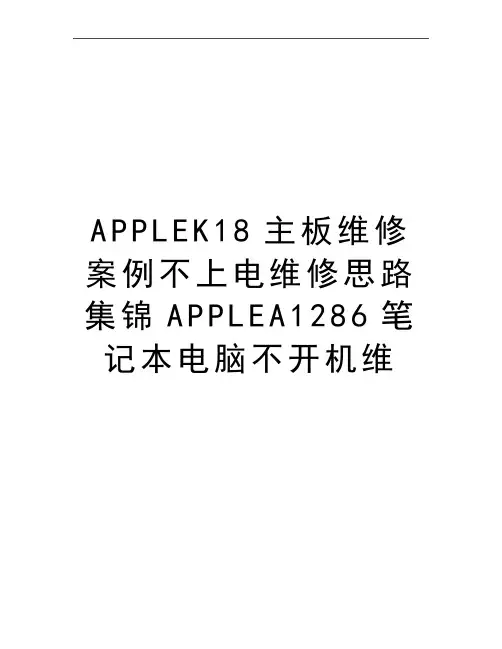 最新APPLEK18主板维修案例不上电维修思路集锦APPLEA1286笔记本电脑不开机维